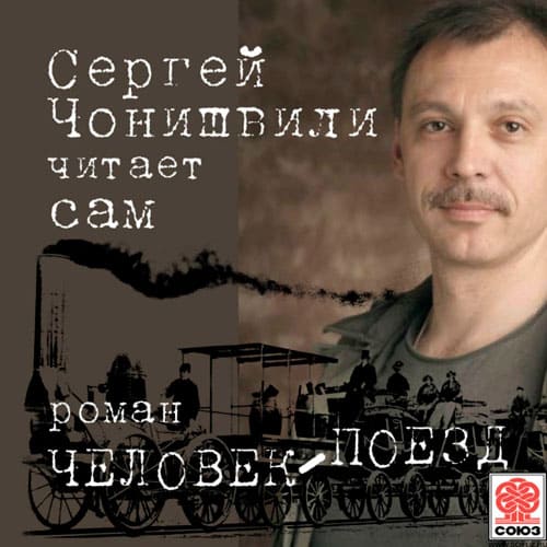 Сергей Чонишвили аудиокниги